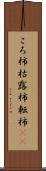 ころ柿 Scroll