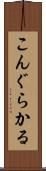 こんぐらかる Scroll