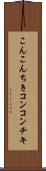こんこんちき Scroll