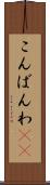 こんばんわ(ik) Scroll