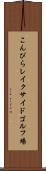 こんぴらレイクサイドゴルフ場 Scroll