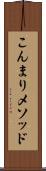 こんまりメソッド Scroll