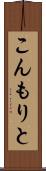 こんもりと Scroll
