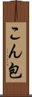 こん包 Scroll