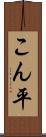 こん平 Scroll