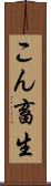 こん畜生 Scroll