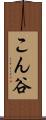 こん谷 Scroll