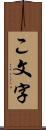 こ文字 Scroll