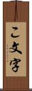 こ文字 Scroll