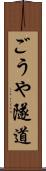 ごうや隧道 Scroll