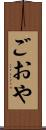 ごおや Scroll