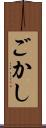 ごかし Scroll