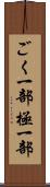 ごく一部 Scroll