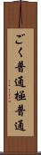 ごく普通 Scroll