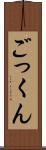ごっくん Scroll