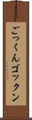 ごっくん Scroll