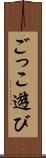 ごっこ遊び Scroll