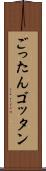ごったん Scroll