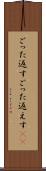 ごった返す Scroll