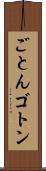 ごとん Scroll