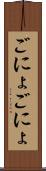 ごにょごにょ Scroll