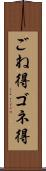 ごね得 Scroll