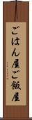 ごはん屋 Scroll