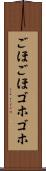 ごほごほ Scroll
