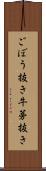 ごぼう抜き Scroll