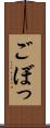 ごぼっ Scroll