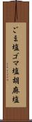 ごま塩;ゴマ塩;胡麻塩 Scroll