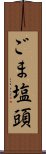 ごま塩頭 Scroll