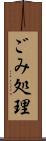 ごみ処理 Scroll