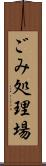 ごみ処理場 Scroll