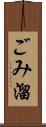 ごみ溜 Scroll