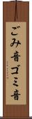 ごみ音 Scroll
