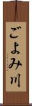 ごよみ川 Scroll