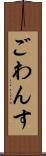 ごわんす Scroll