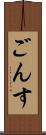 ごんす Scroll