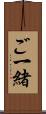 ご一緒 Scroll