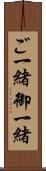 ご一緒 Scroll
