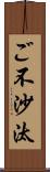 ご不沙汰 Scroll