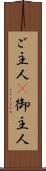 ご主人(P) Scroll