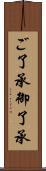 ご了承 Scroll