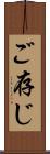 ご存じ Scroll