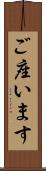 ご座います Scroll