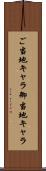 ご当地キャラ Scroll