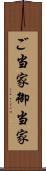 ご当家 Scroll