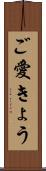 ご愛きょう Scroll
