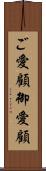ご愛顧 Scroll